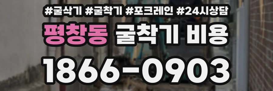 평창동 굴착기 비용