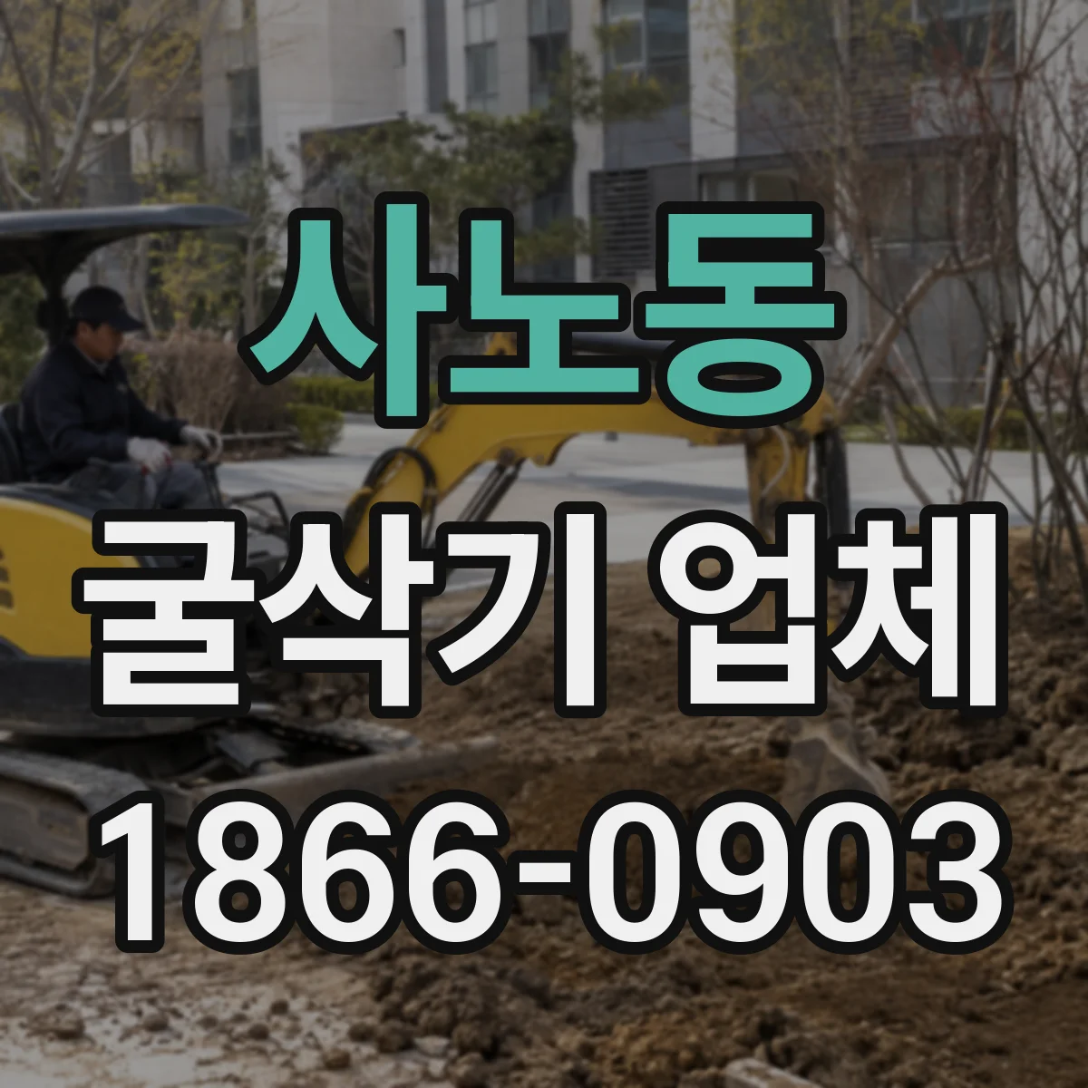 사노동 굴삭기 업체