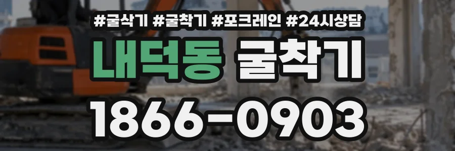 내덕동 굴착기 상담 전화 1866-0903