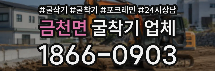 금천면 굴착기업체 상담 전화 1866-0903
