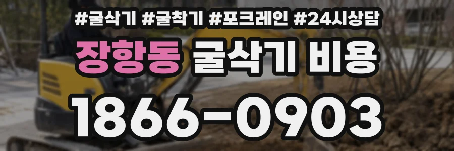 장항동 굴삭기 비용
