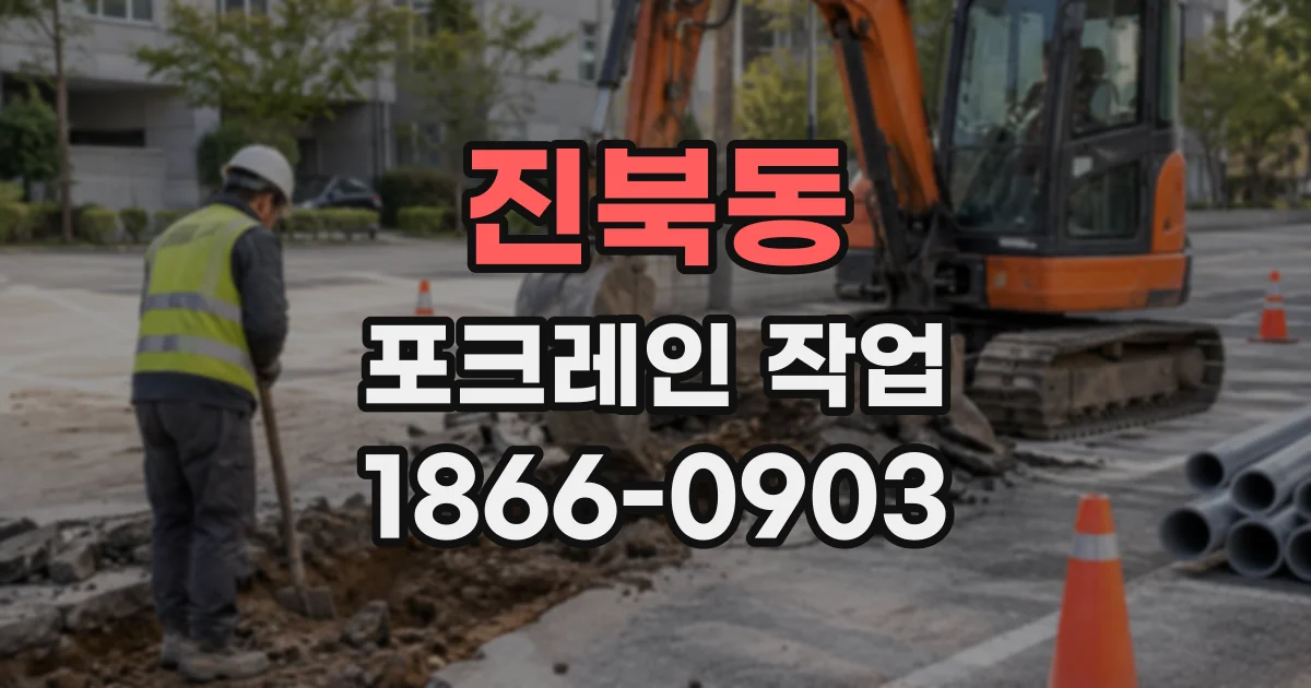 진북동 포크레인작업