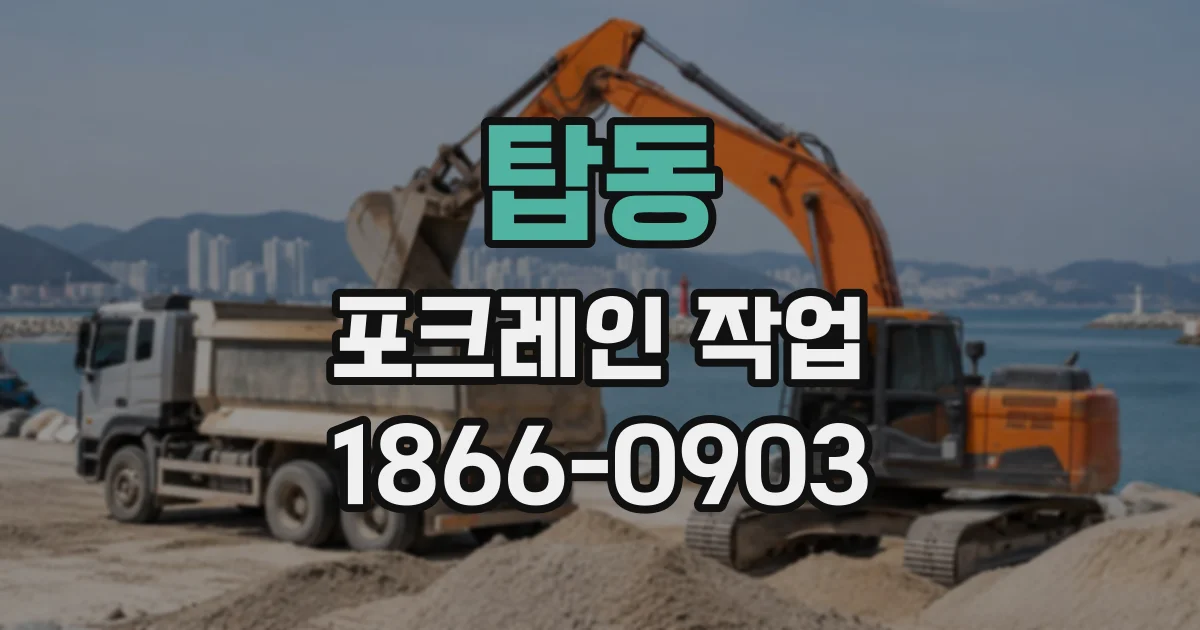 탑동 포크레인작업
