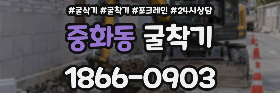 중화동 굴착기