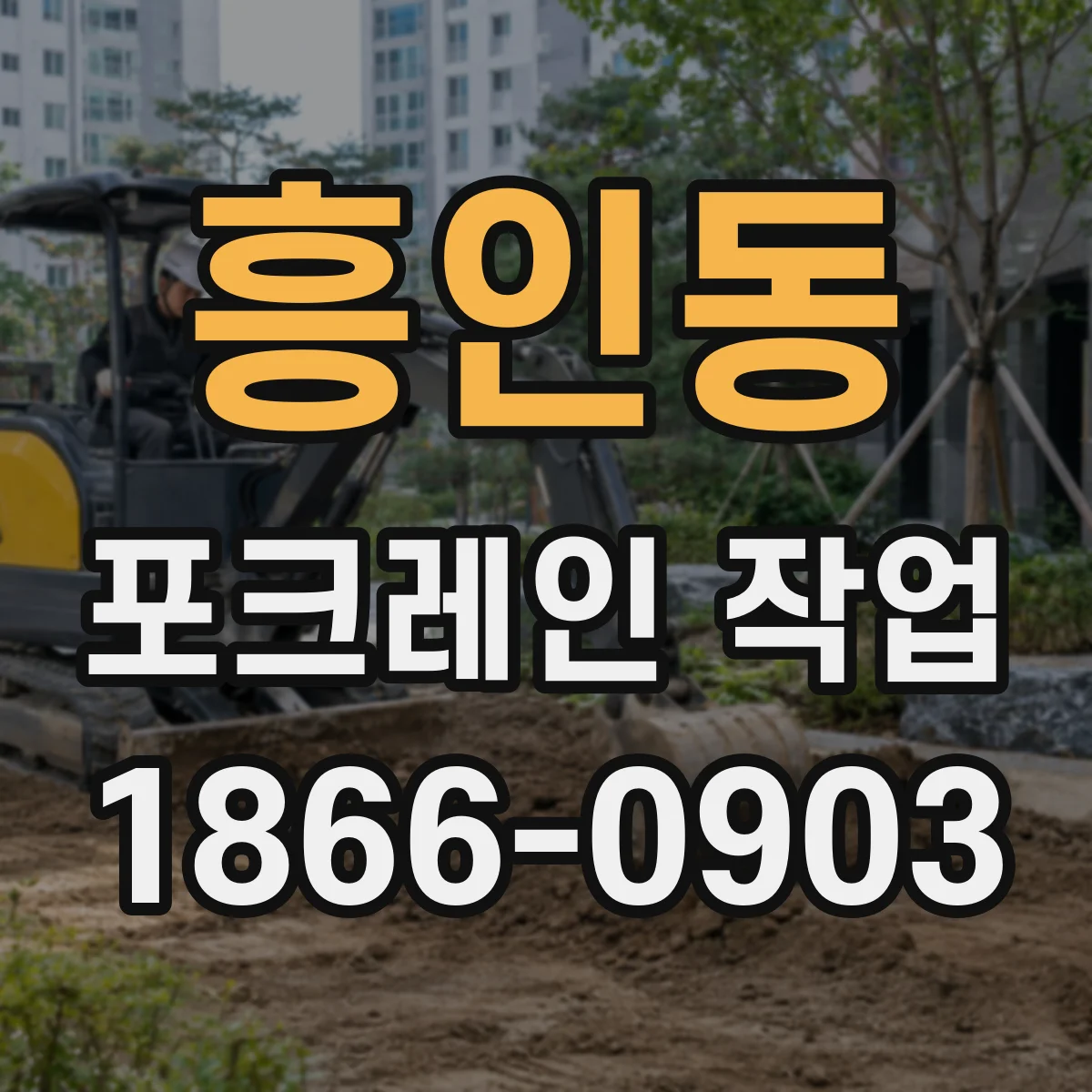 흥인동 포크레인 작업