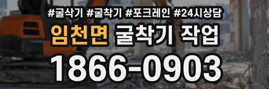 임천면 굴착기작업 상담 전화 1866-0903