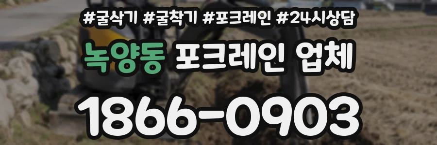 녹양동 포크레인 업체