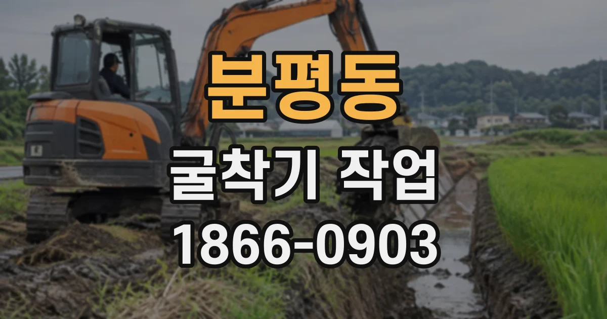 분평동 굴착기작업
