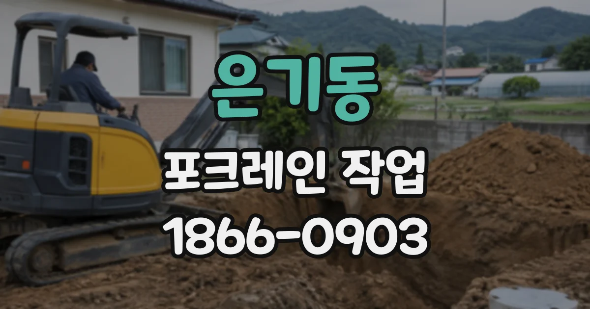 은기동 포크레인작업