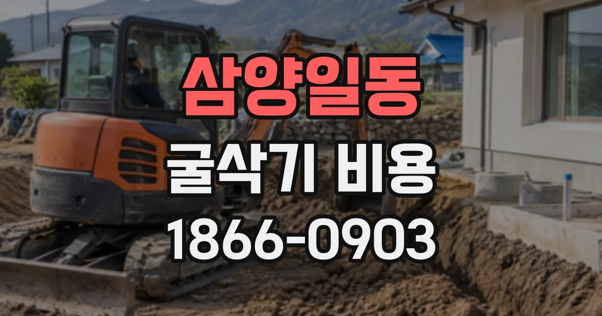 삼양일동 굴삭기비용