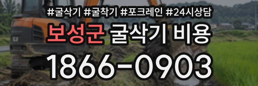 보성군 굴삭기비용 상담 전화 1866-0903