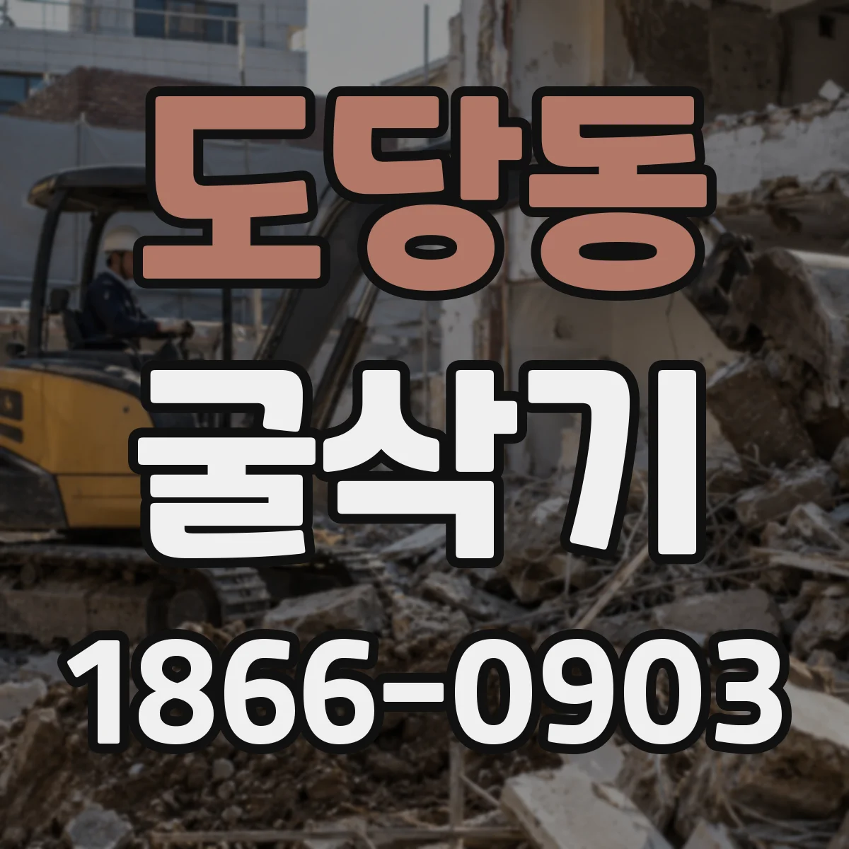 도당동 굴삭기