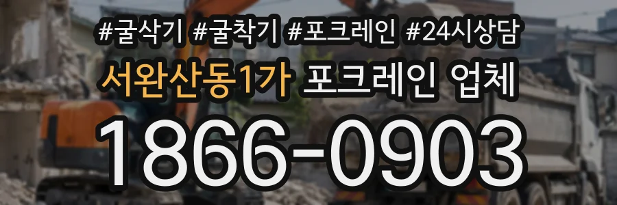 서완산동1가 포크레인업체 상담 전화 1866-0903