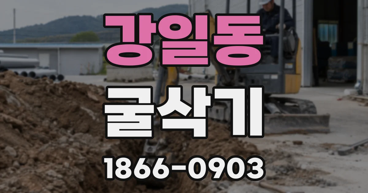 강일동 굴삭기