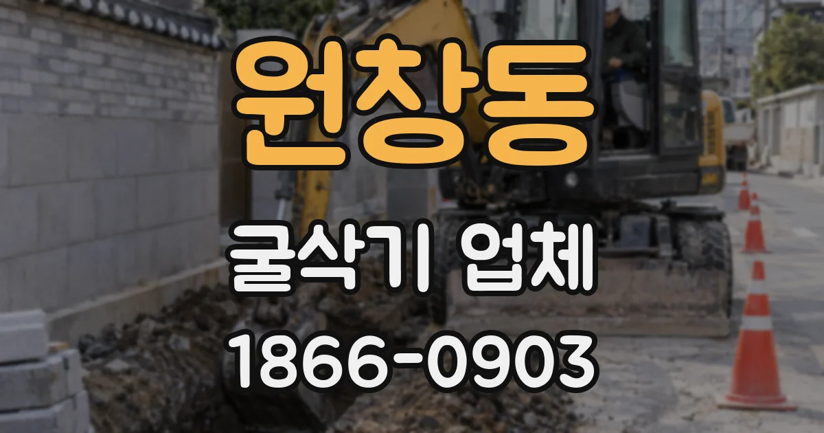 원창동 굴삭기 업체