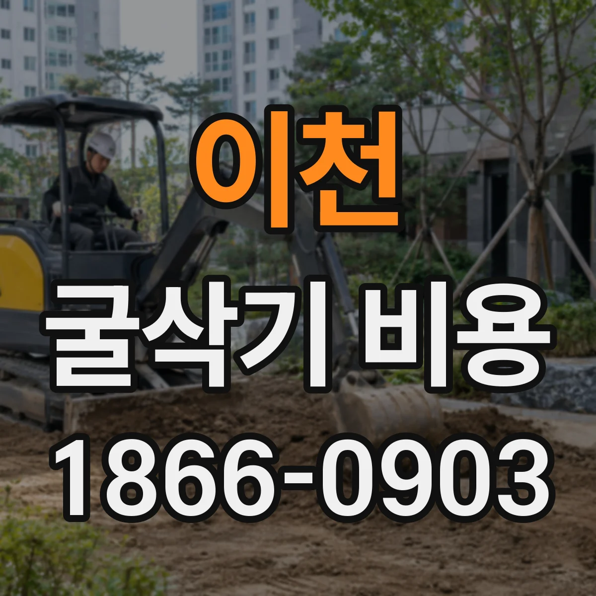 이천 굴삭기 비용