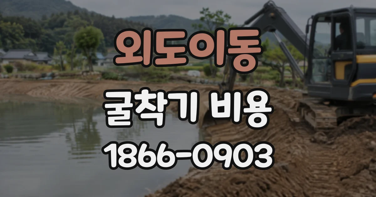 외도이동 굴착기비용