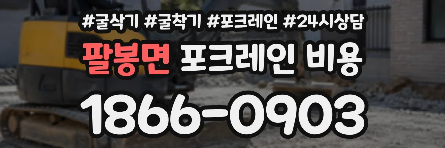 팔봉면 포크레인비용 상담 전화 1866-0903