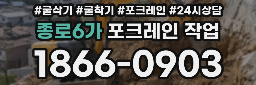 종로6가 포크레인 작업