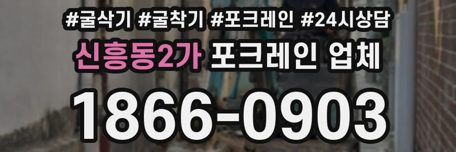 신흥동2가 포크레인 업체