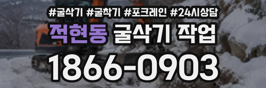적현동 굴삭기작업 상담 전화 1866-0903