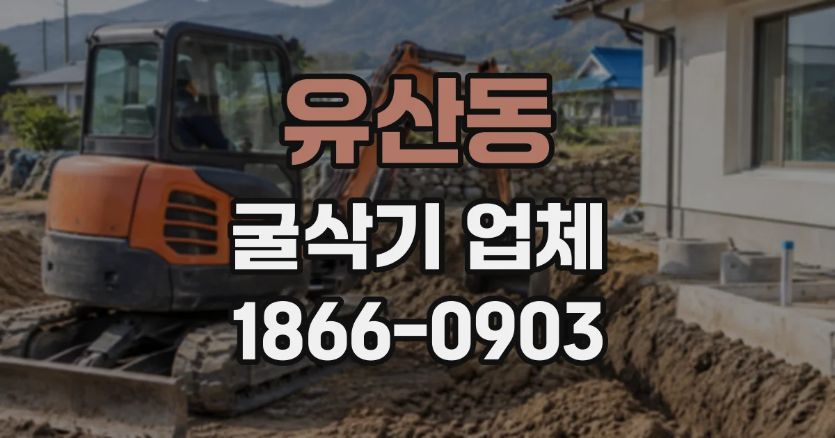 유산동 굴삭기업체