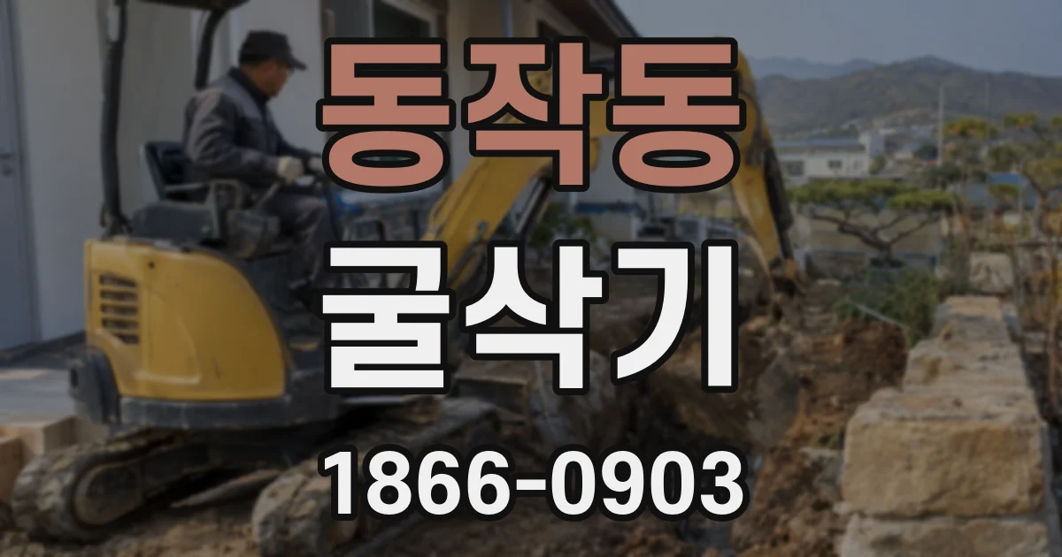 동작동 굴삭기