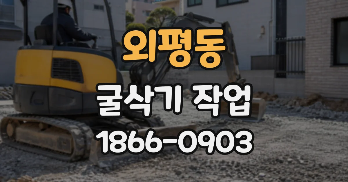 외평동 굴삭기작업