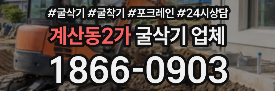 계산동2가 굴삭기업체 상담 전화 1866-0903