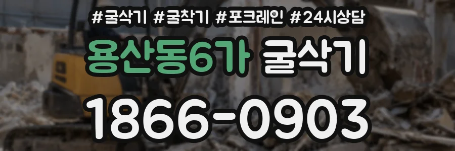 용산동6가 굴삭기