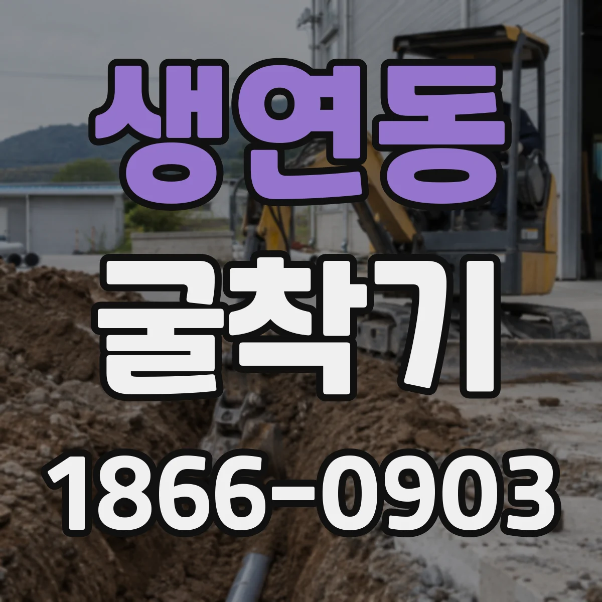 생연동 굴착기