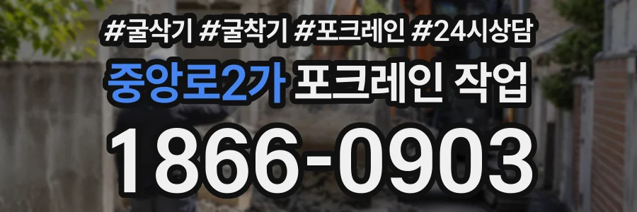 중앙로2가 포크레인작업 상담 전화 1866-0903
