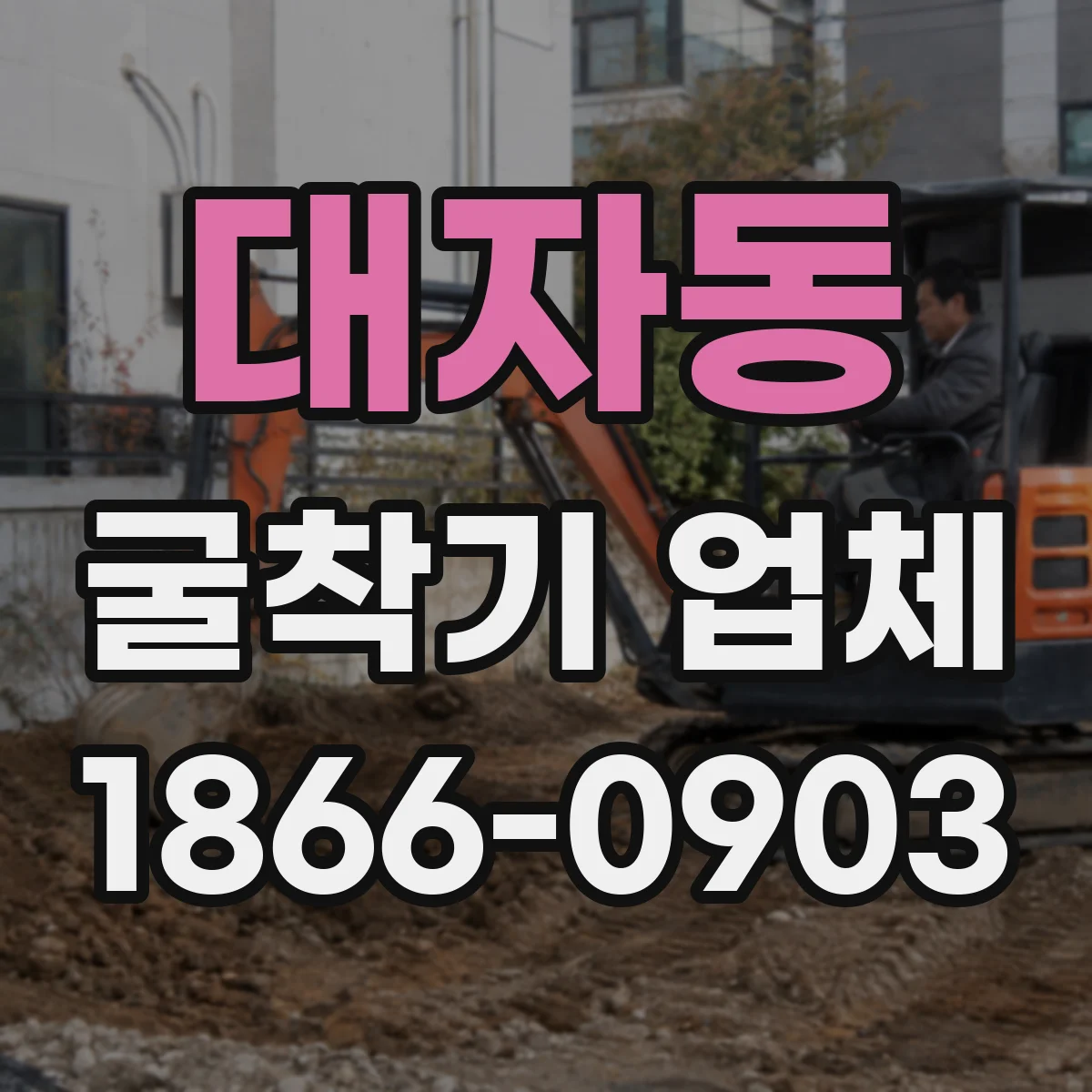 대자동 굴착기 업체