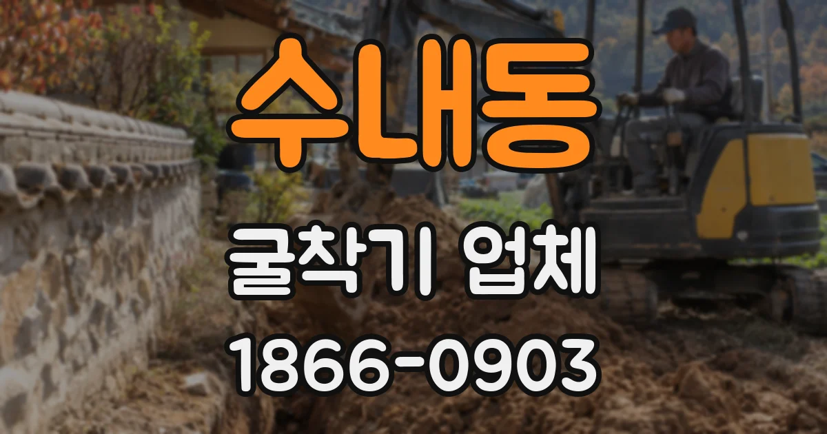수내동 굴착기 업체