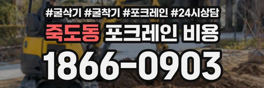 죽도동 포크레인비용 상담 전화 1866-0903