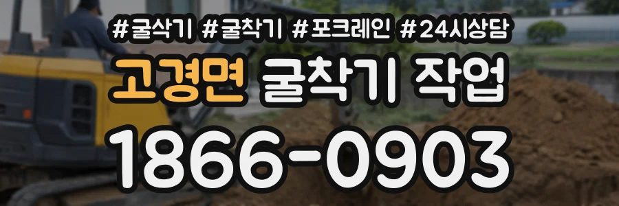 고경면 굴착기작업 상담 전화 1866-0903