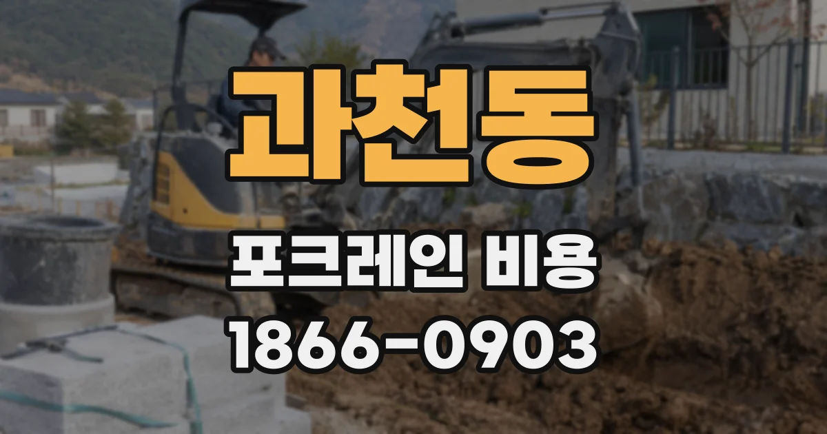 과천동 포크레인 비용