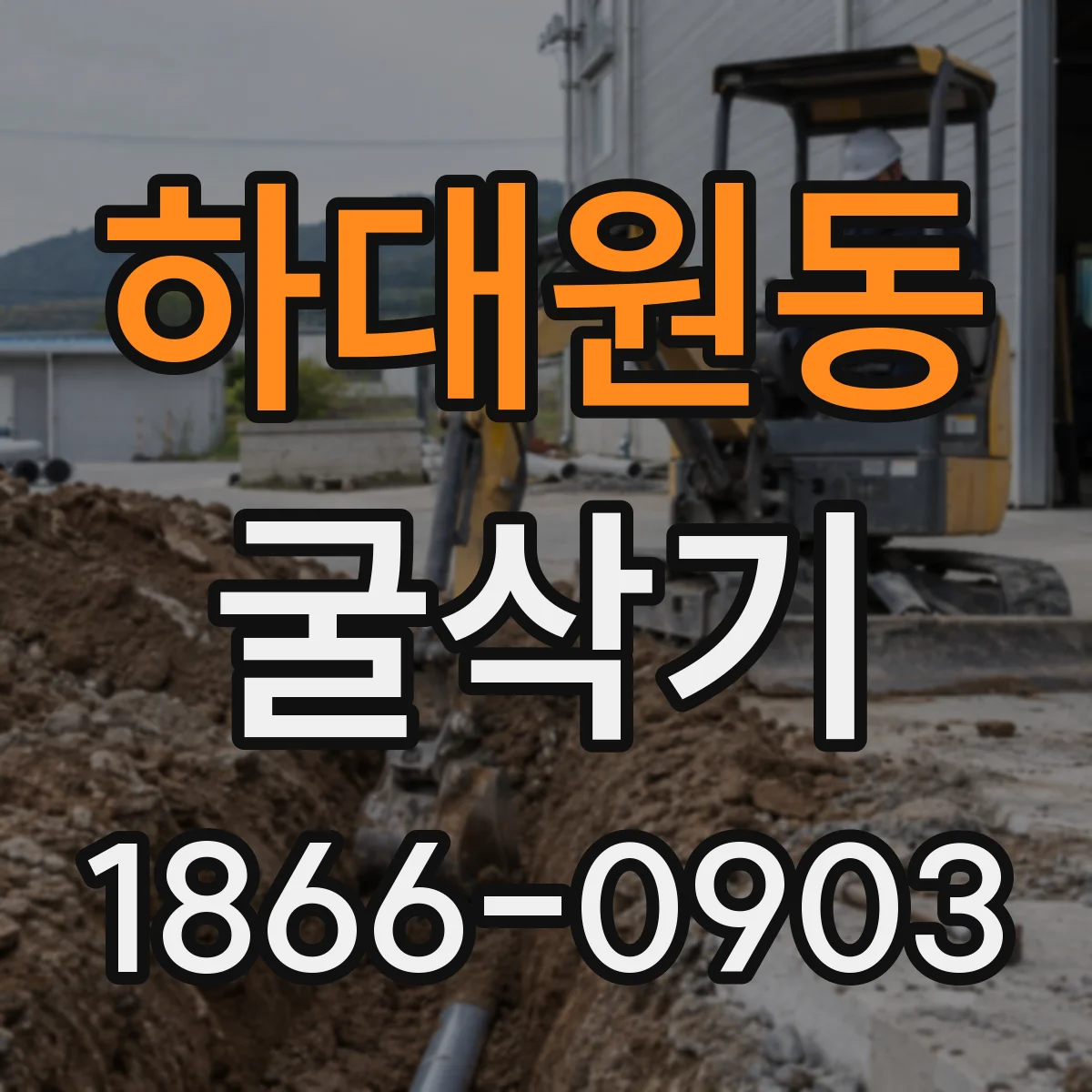 하대원동 굴삭기