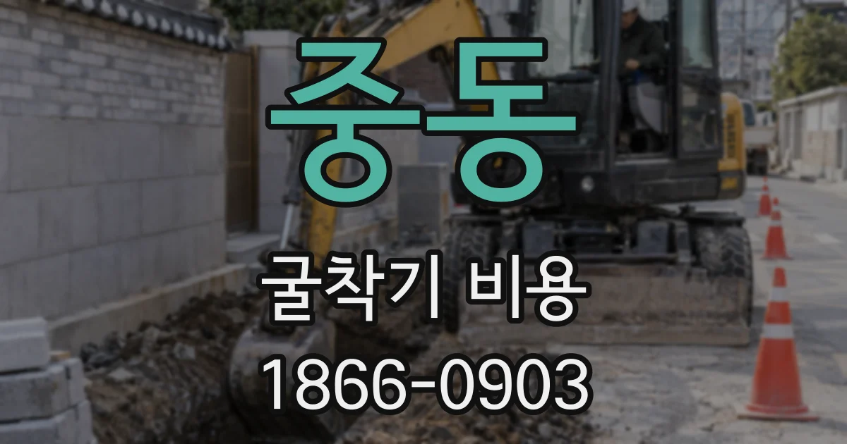 중동 굴착기 비용