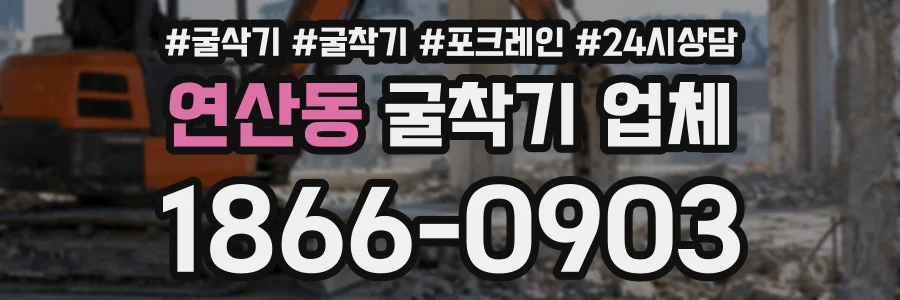 연산동 굴착기업체 상담 전화 1866-0903