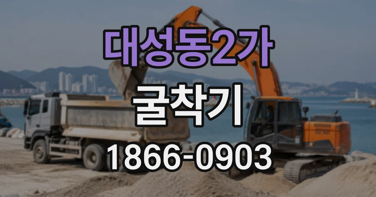 대성동2가 굴착기