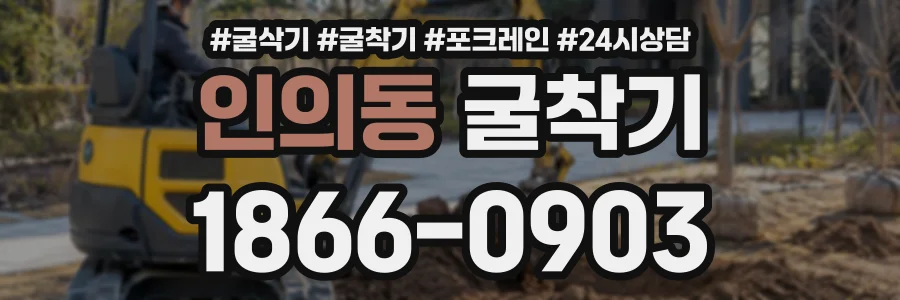 인의동 굴착기 상담 전화 1866-0903