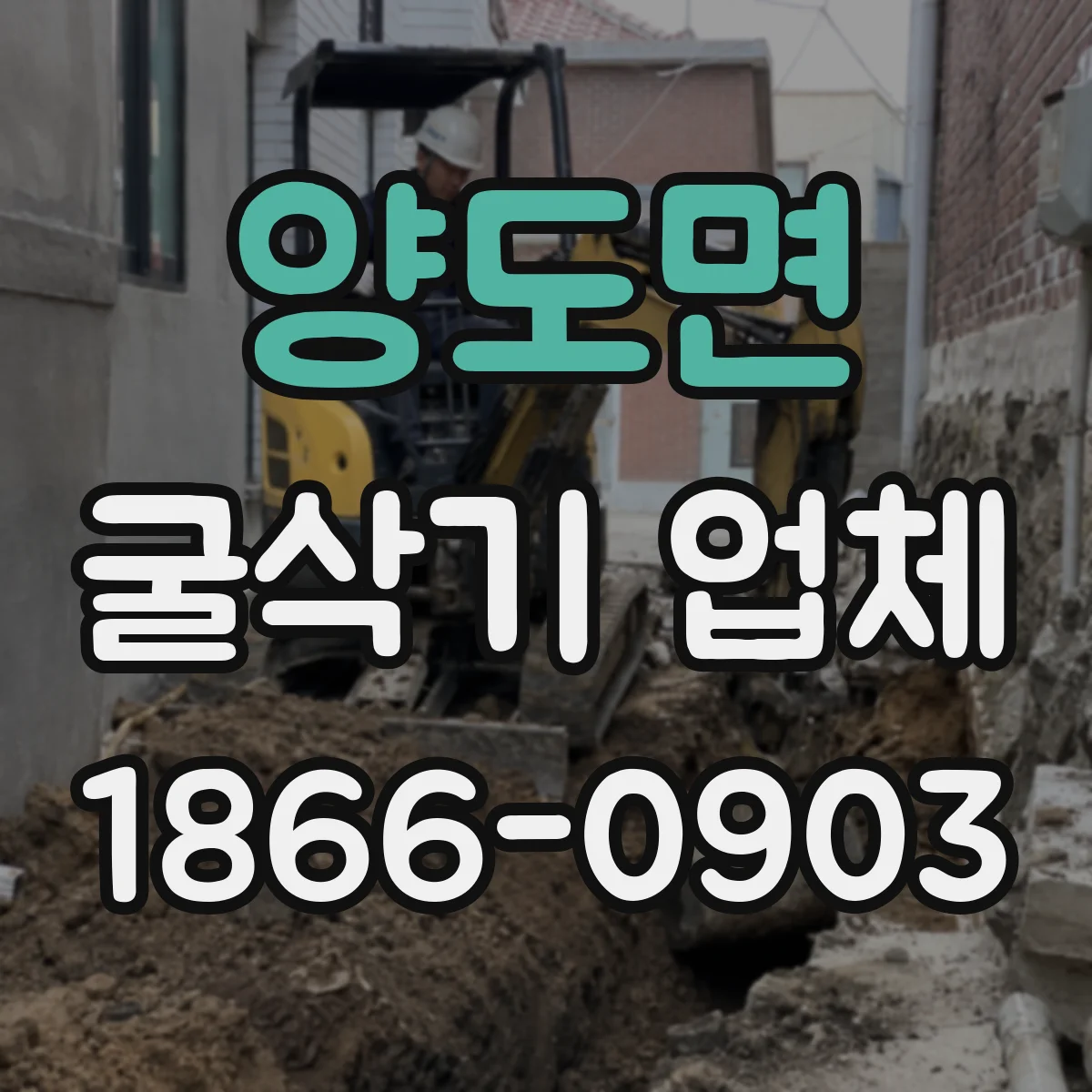 양도면 굴삭기 업체