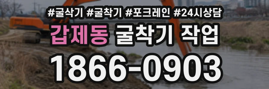 갑제동 굴착기작업 상담 전화 1866-0903