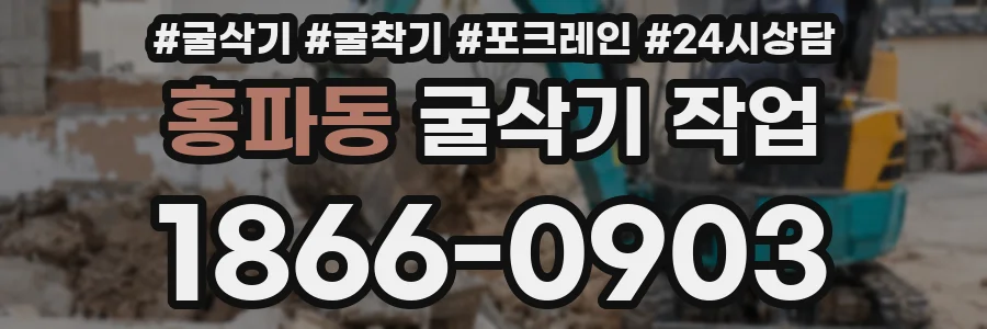 홍파동 굴삭기 작업