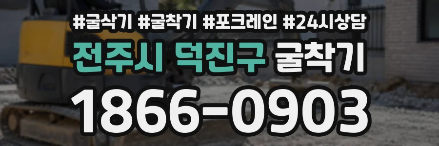 전주시 덕진구 굴착기 상담 전화 1866-0903