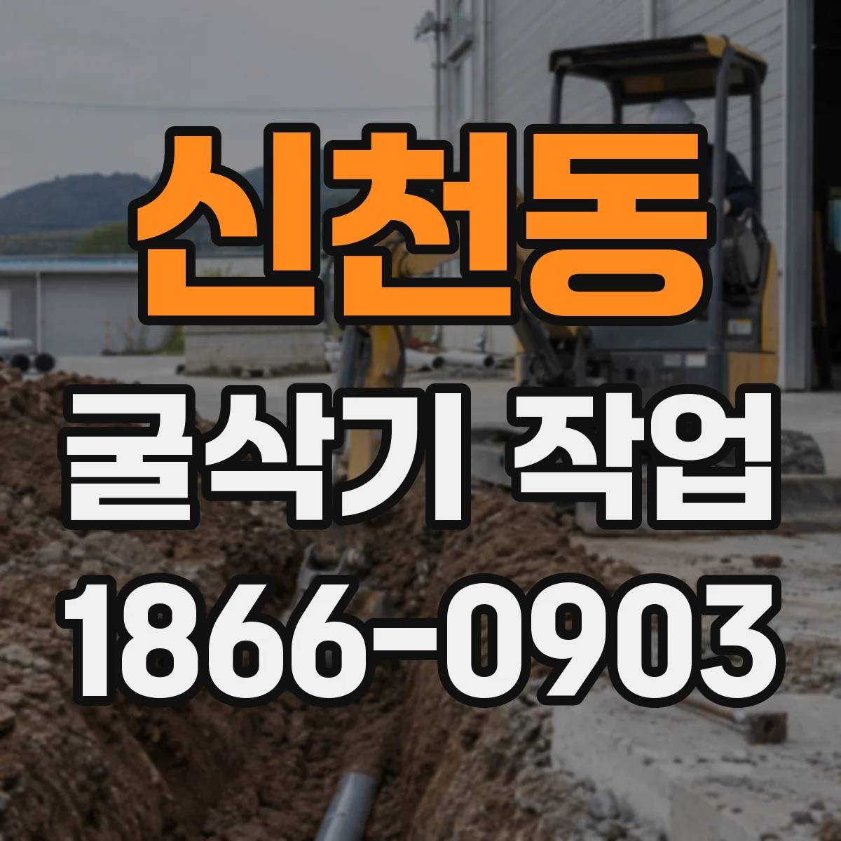신천동 굴삭기 작업