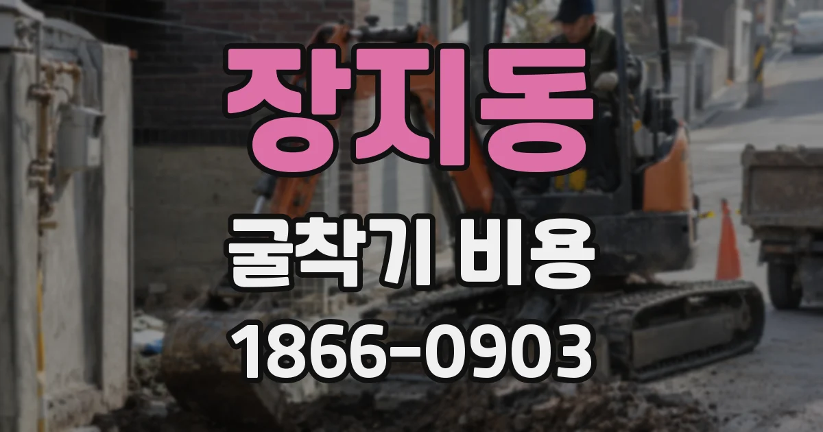 장지동 굴착기 비용
