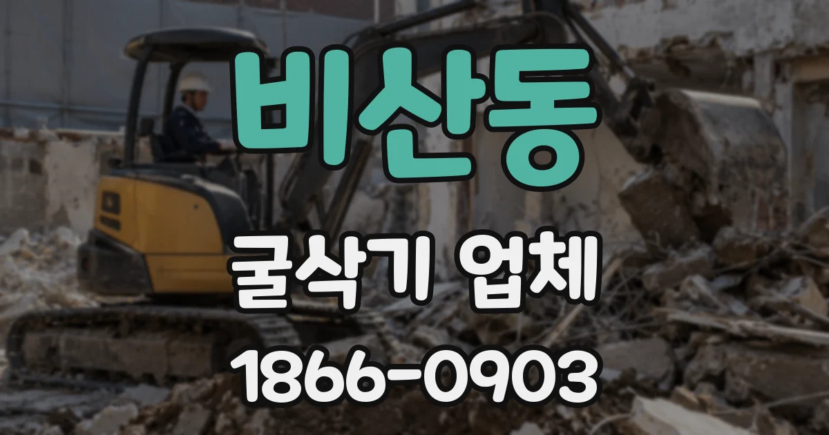 비산동 굴삭기 업체