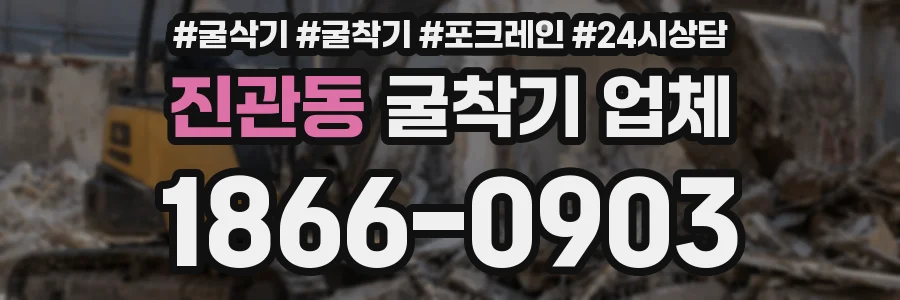 진관동 굴착기 업체